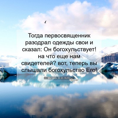 Picture 07 - Матфея 26:65 RUSV - Тогда первосвященник - Bible Verse Picture