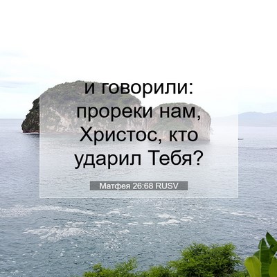 Picture 07 - Матфея 26:68 RUSV - и говорили: прореки нам, - Bible Verse Picture