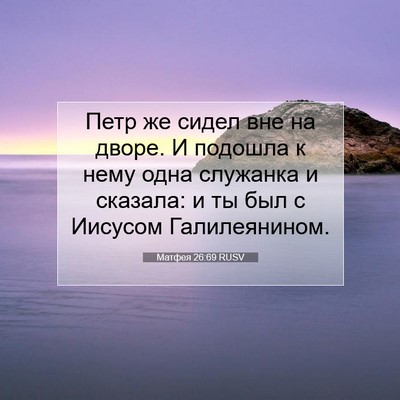 Picture 07 - Матфея 26:69 RUSV - Петр же сидел вне на дворе. - Bible Verse Picture