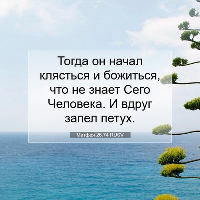 Picture 07 - Матфея 26:74 RUSV - Тогда он начал клясться и - Bible Verse Picture