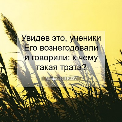 Picture 07 - Матфея 26:8 RUSV - Увидев это, ученики Его - Bible Verse Picture
