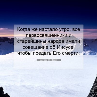 Picture 07 - Матфея 27:1 RUSV - Когда же настало утро, все - Bible Verse Picture