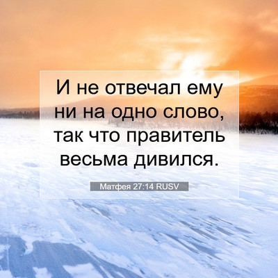 Picture 07 - Матфея 27:14 RUSV - И не отвечал ему ни на одно - Bible Verse Picture