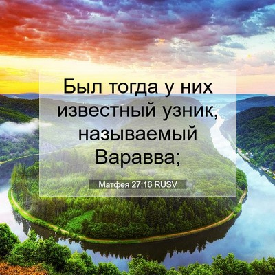 Picture 07 - Матфея 27:16 RUSV - Был тогда у них известный - Bible Verse Picture