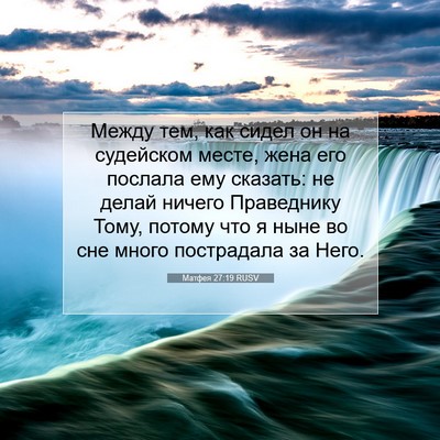 Picture 07 - Матфея 27:19 RUSV - Между тем, как сидел он на - Bible Verse Picture