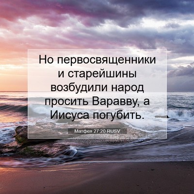 Picture 07 - Матфея 27:20 RUSV - Но первосвященники и - Bible Verse Picture