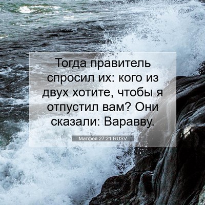 Picture 07 - Матфея 27:21 RUSV - Тогда правитель спросил - Bible Verse Picture