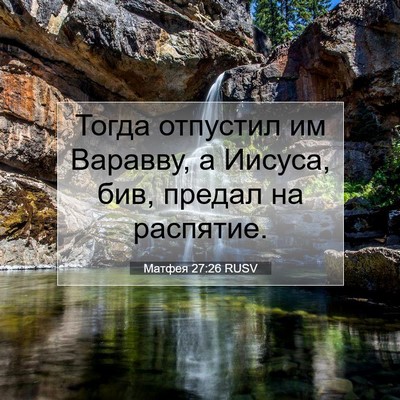 Picture 07 - Матфея 27:26 RUSV - Тогда отпустил им Варавву, - Bible Verse Picture