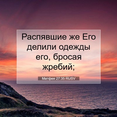 Picture 07 - Матфея 27:35 RUSV - Распявшие же Его делили - Bible Verse Picture