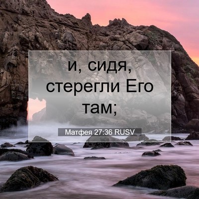 Picture 07 - Матфея 27:36 RUSV - и, сидя, стерегли Его - Bible Verse Picture