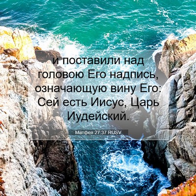 Picture 07 - Матфея 27:37 RUSV - и поставили над головою - Bible Verse Picture
