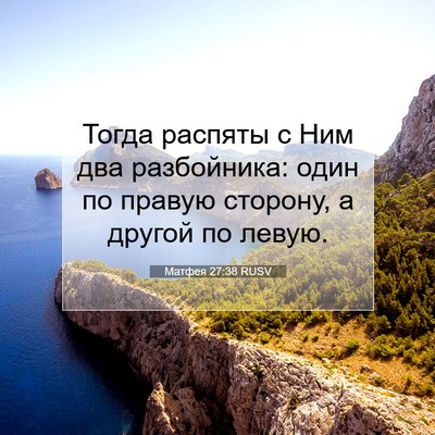 Picture 07 - Матфея 27:38 RUSV - Тогда распяты с Ним два - Bible Verse Picture