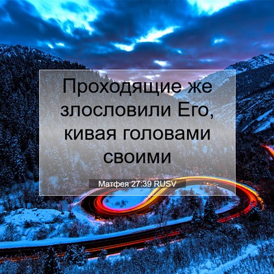 Picture 07 - Матфея 27:39 RUSV - Проходящие же злословили - Bible Verse Picture