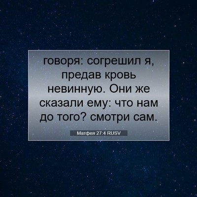 Picture 07 - Матфея 27:4 RUSV - говоря: согрешил я, предав - Bible Verse Picture