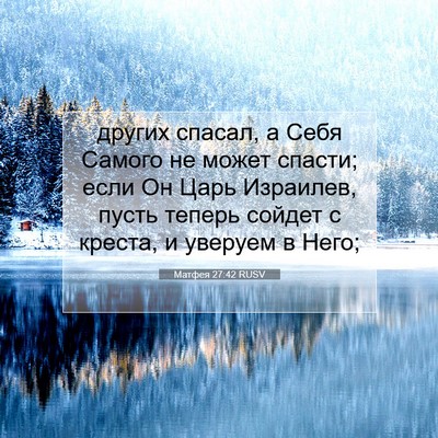 Picture 07 - Матфея 27:42 RUSV - других спасал, а Себя - Bible Verse Picture