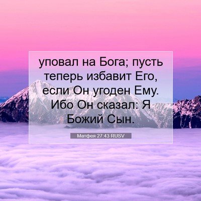 Picture 07 - Матфея 27:43 RUSV - уповал на Бога; пусть - Bible Verse Picture