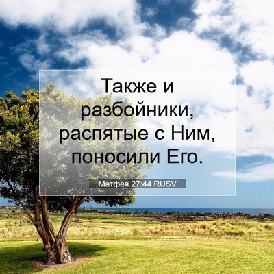 Picture 07 - Матфея 27:44 RUSV - Также и разбойники, - Bible Verse Picture