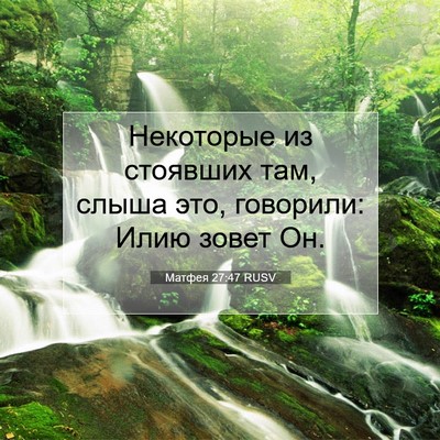 Picture 07 - Матфея 27:47 RUSV - Некоторые из стоявших там, - Bible Verse Picture