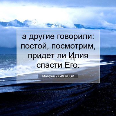 Picture 07 - Матфея 27:49 RUSV - а другие говорили: постой, - Bible Verse Picture