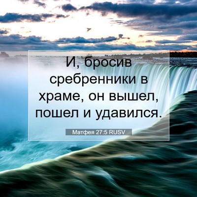 Picture 07 - Матфея 27:5 RUSV - И, бросив сребренники в - Bible Verse Picture