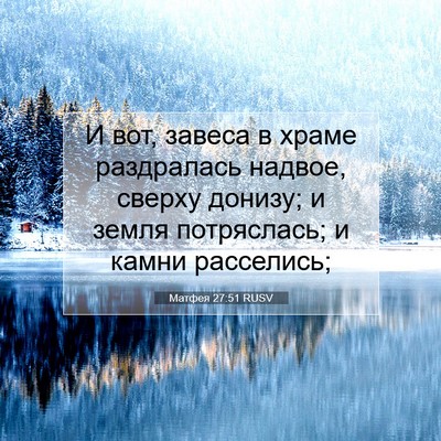 Picture 07 - Матфея 27:51 RUSV - И вот, завеса в храме - Bible Verse Picture