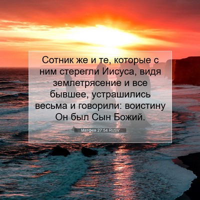 Picture 07 - Матфея 27:54 RUSV - Сотник же и те, которые с - Bible Verse Picture