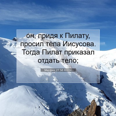 Picture 07 - Матфея 27:58 RUSV - он, придя к Пилату, просил - Bible Verse Picture