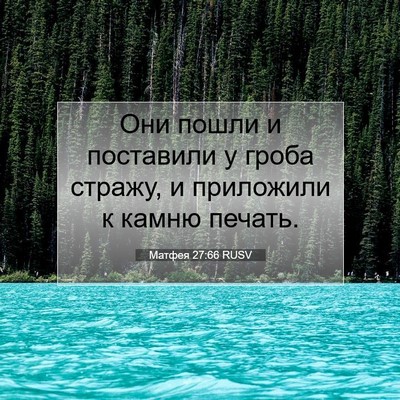 Picture 07 - Матфея 27:66 RUSV - Они пошли и поставили у - Bible Verse Picture