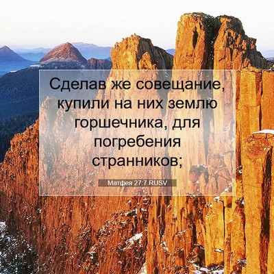 Picture 07 - Матфея 27:7 RUSV - Сделав же совещание, - Bible Verse Picture