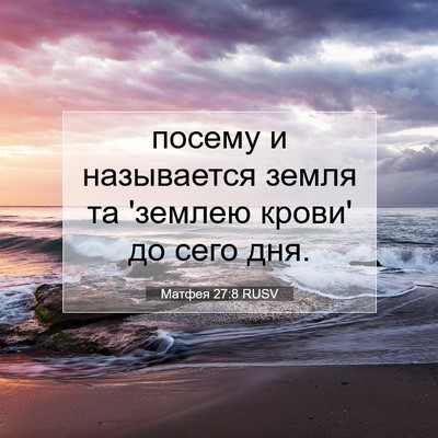 Picture 07 - Матфея 27:8 RUSV - посему и называется земля - Bible Verse Picture