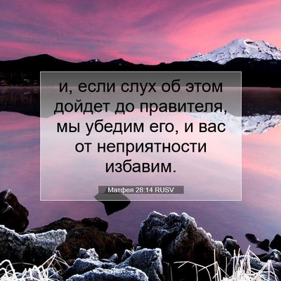 Picture 07 - Матфея 28:14 RUSV - и, если слух об этом дойдет - Bible Verse Picture