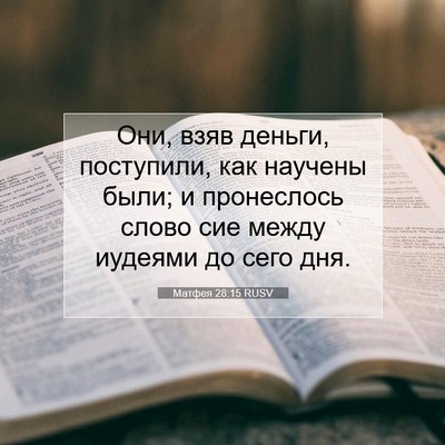 Picture 07 - Матфея 28:15 RUSV - Они, взяв деньги, - Bible Verse Picture