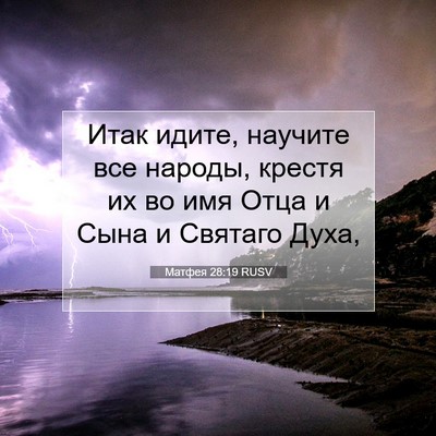 Picture 07 - Матфея 28:19 RUSV - Итак идите, научите все - Bible Verse Picture