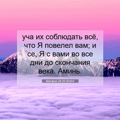 Picture 07 - Матфея 28:20 RUSV - уча их соблюдать всё, что Я - Bible Verse Picture