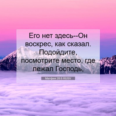 Picture 07 - Матфея 28:6 RUSV - Его нет здесь--Он воскрес, - Bible Verse Picture