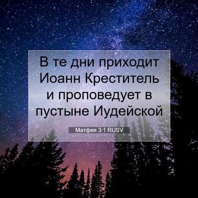 Picture 07 - Матфея 3:1 RUSV - В те дни приходит Иоанн - Bible Verse Picture