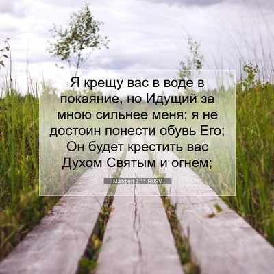 Picture 07 - Матфея 3:11 RUSV - Я крещу вас в воде в - Bible Verse Picture