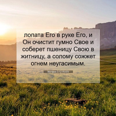 Picture 07 - Матфея 3:12 RUSV - лопата Его в руке Его, и Он - Bible Verse Picture