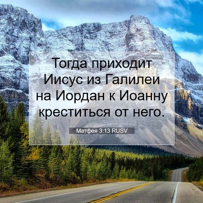 Picture 07 - Матфея 3:13 RUSV - Тогда приходит Иисус из - Bible Verse Picture