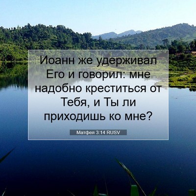 Picture 07 - Матфея 3:14 RUSV - Иоанн же удерживал Его и - Bible Verse Picture
