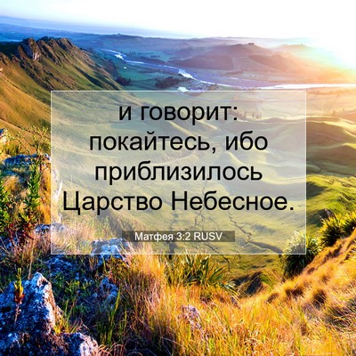 Picture 07 - Матфея 3:2 RUSV - и говорит: покайтесь, ибо - Bible Verse Picture