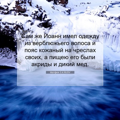 Picture 07 - Матфея 3:4 RUSV - Сам же Иоанн имел одежду из - Bible Verse Picture