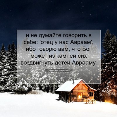 Picture 07 - Матфея 3:9 RUSV - и не думайте говорить в - Bible Verse Picture