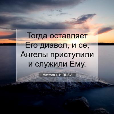 Picture 07 - Матфея 4:11 RUSV - Тогда оставляет Его - Bible Verse Picture
