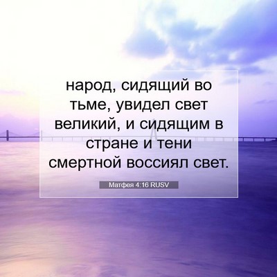 Picture 07 - Матфея 4:16 RUSV - народ, сидящий во тьме, - Bible Verse Picture