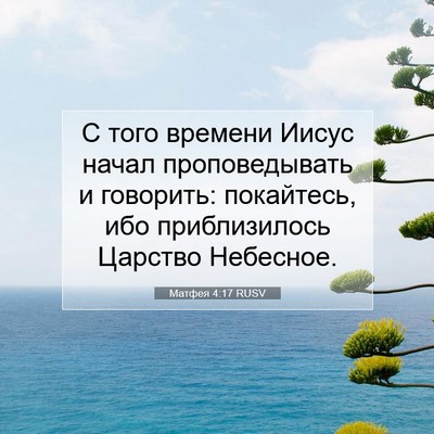 Picture 07 - Матфея 4:17 RUSV - С того времени Иисус начал - Bible Verse Picture