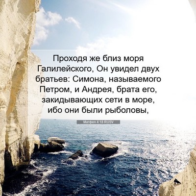 Picture 07 - Матфея 4:18 RUSV - Проходя же близ моря - Bible Verse Picture