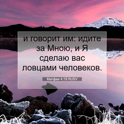 Picture 07 - Матфея 4:19 RUSV - и говорит им: идите за Мною, - Bible Verse Picture