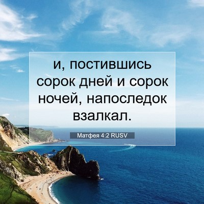 Picture 07 - Матфея 4:2 RUSV - и, постившись сорок дней и - Bible Verse Picture