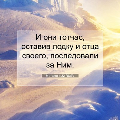 Picture 07 - Матфея 4:22 RUSV - И они тотчас, оставив лодку - Bible Verse Picture